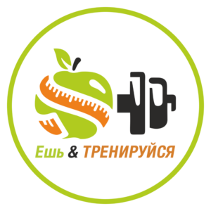 Ешь и тренируйся